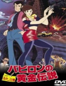 Lupin III: Legend of the Gold of Babylon Movie English Dubbed