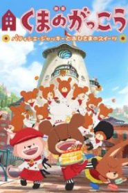 Kuma no Gakkou: Patissier Jackie to Ohisama no Sweets Movie English Subbed